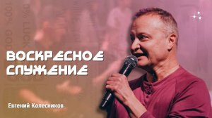 Верность. Евгений Колесников.