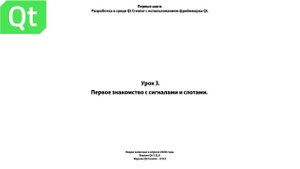 Урок 3 Знакомство с сигналами и слотами