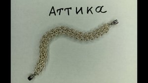 Кольчужное плетение Аттика. Красивый браслет из проволоки своими руками.