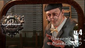 Syberia: The World Before - прохождение с BlackCatLEO (ч.4)