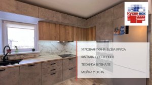 Дизайн кухни бетон и дерево ⊹ двухуровневые шкафы ⊹  кухонная раковина  у окна ⊹ КУХНИ-НСК