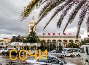 Ж.Д.Вокзал в Сочи.mp4