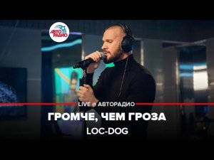 Премьера! Loc-Dog - Громче, Чем Гроза (LIVE @ Авторадио)