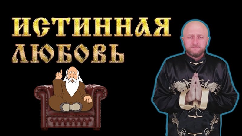 Истинная любовь или любовь к рыбе?