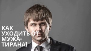 Первые действия при уходе от мужа-тирана.