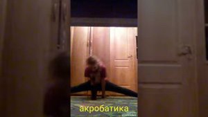 Акробатический танец