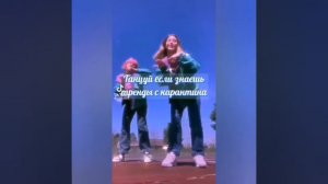 Танцуй если знаешь этот тренд из тик тока 2021