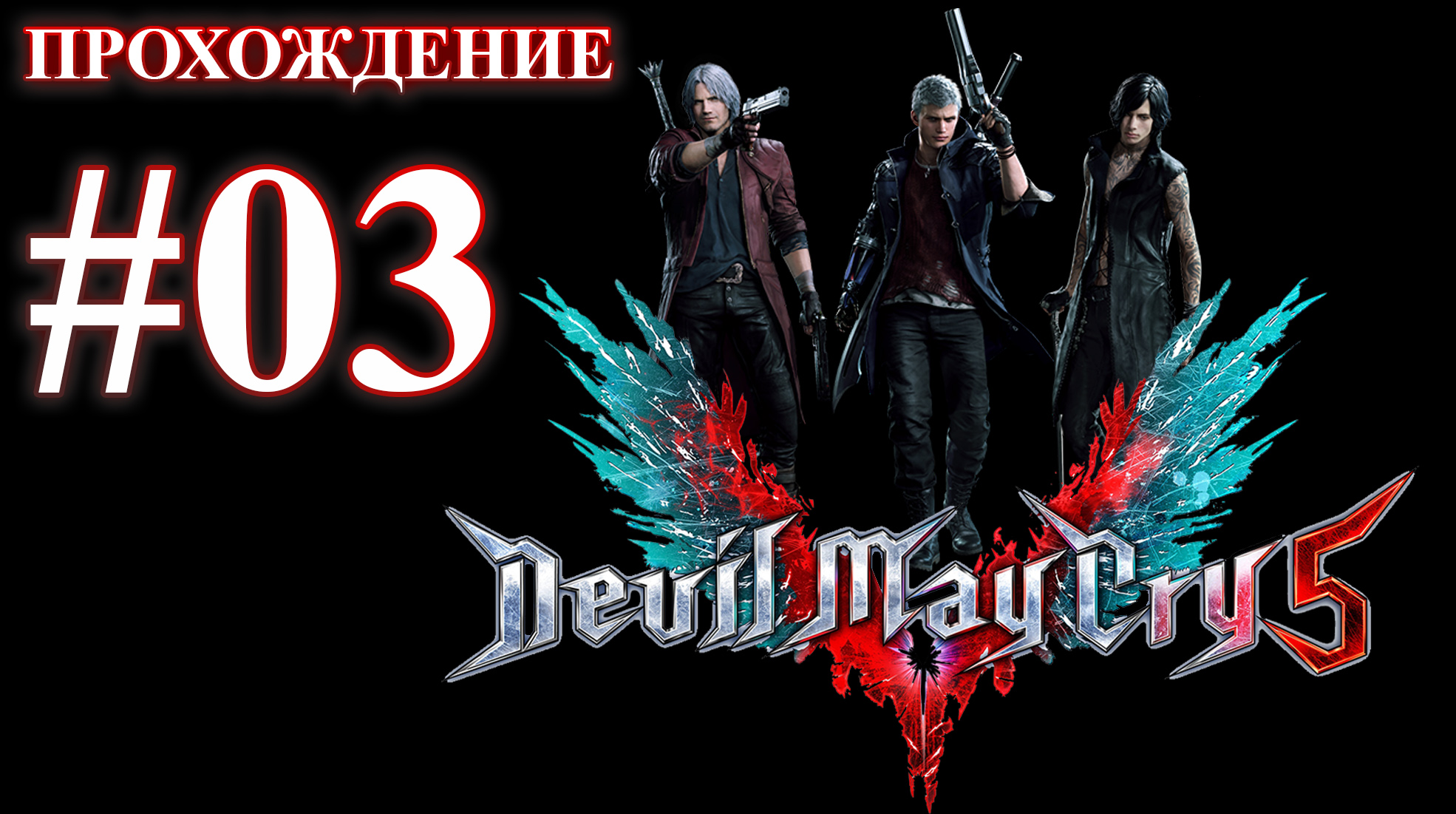 Devil May Cry 5. Миссия 03 - Летающий охотник. (Прохождение без комментариев)