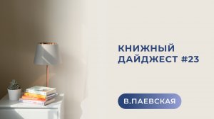 Книжный дайджест #23. Валентина Паевская