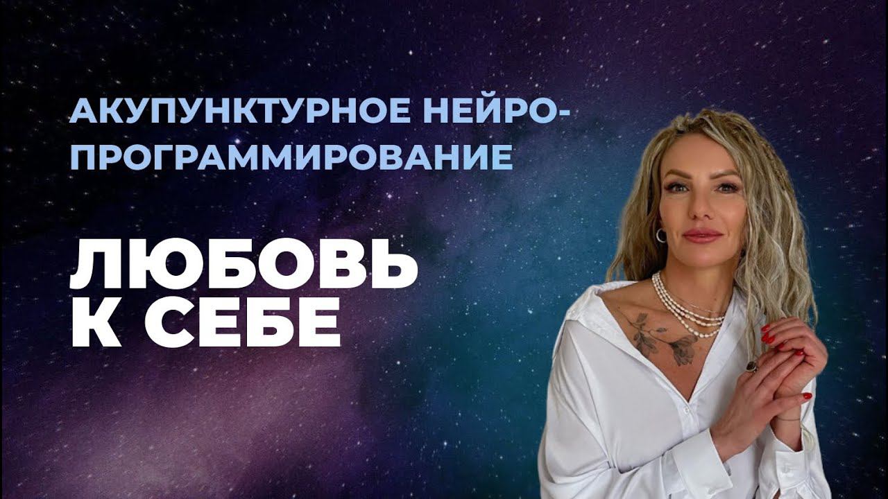 Медитация на любовь к себе | Акупунктурное Нейропрограммирование | Деактивация негативных программ