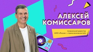 Интервью с Алексеем Комиссаровым в новогоднем эфире платформы