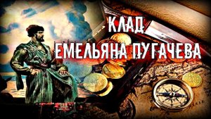 КЛАД ЕМЕЛЬЯНА ПУГАЧЕВА. ЛЕГЕНДЫ И ФАКТЫ ИХ ПОДТВЕРЖДАЮЩИЕ