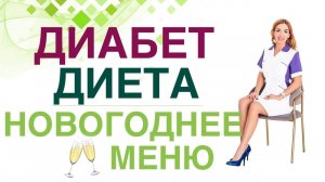 Сахарный диабет. Диета. Новогоднее меню при диабете. Врач эндокринолог, диетолог Ольга Павлова.