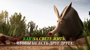 Любаша Муравей и Муравьед Караоке