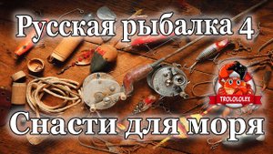 Русская рыбалка 4 Снасти для моря