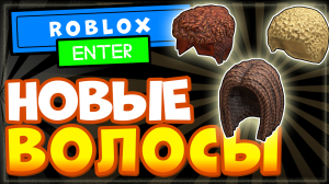 НОВЫЕ БЕСПЛАТНЫЕ ВОЛОСЫ в Роблокс - как получить? Бесплатные вещи в roblox 2022