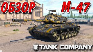 Tank Company __ ОБЗОР НА М47 __ ПРЕМ ТАНК 6 УР