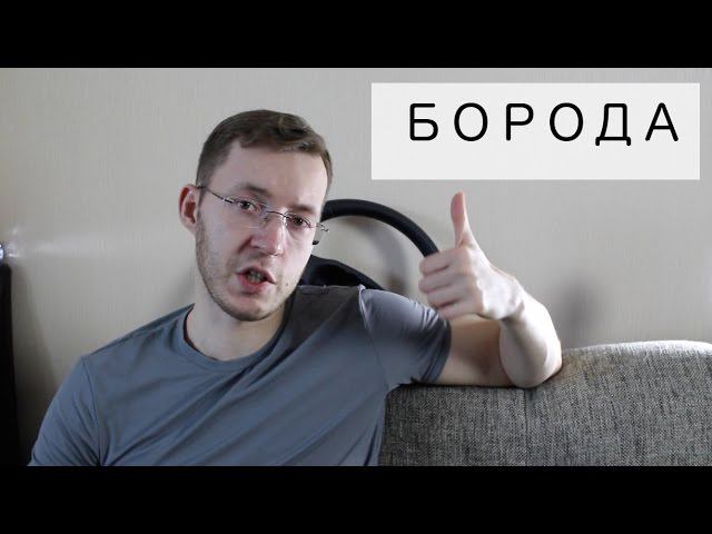 Стоит ли отращивать бороду? смотреть онлайн