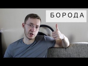 Стоит ли отращивать бороду?