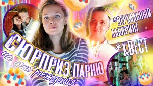 Квест на ДЕНЬ РОЖДЕНИЯ для НЕГО ? СЮРПРИЗ для ПАРНЯ