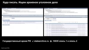 Семинар «Поиск репрессированных родственников. С чего начать?»