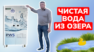 Вода из озера пригодна для использования в быту? Тест установки водоочистки