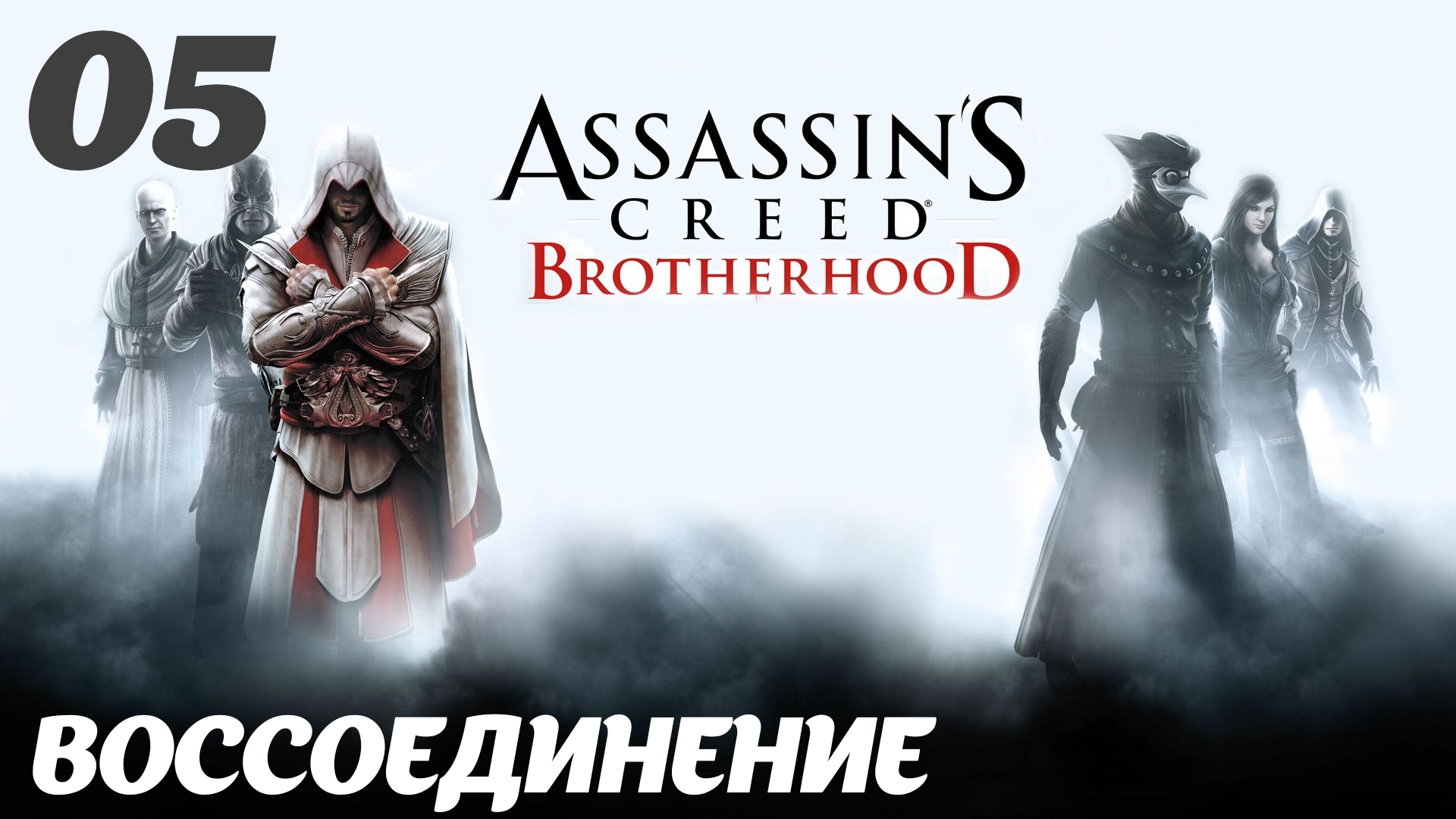 Assassin's Creed Brotherhood HD Долгожданный мир: Воссоединение