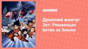 Драконий жемчуг Зет: Решающая битва за Землю (аниме, 1990)