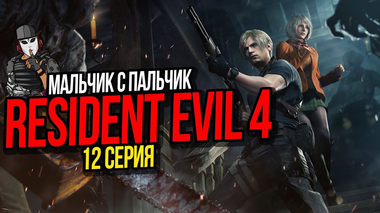МАЛЬЧИК С ПАЛЬЧИК►RESIDENT EVIL 4 REMAKE ПРОХОЖДЕНИЕ►12 СЕРИЯ►12 ГЛАВА