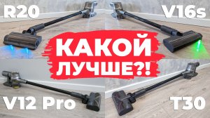 Сравнение вертикальных пылесосов Dreame V12 Pro, T30, R20 и V16s? Какой лучше выбрать?!✅