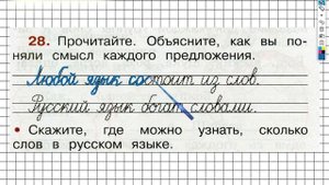 Упражнение 28 - ГДЗ по Русскому языку Рабочая тетрадь 2 класс (Канакина, Горецкий) Часть 1