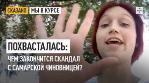 Похвасталась: Чем закончится скандал с самарской чиновницей?