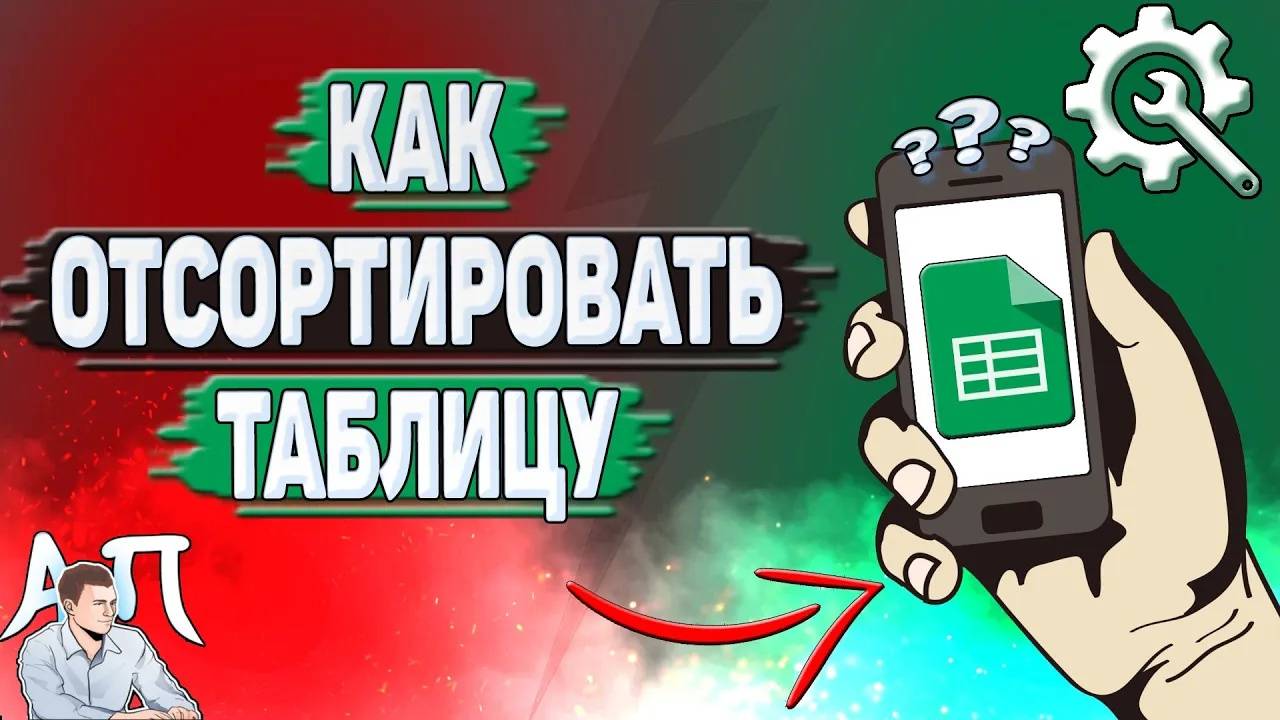 Как сортировать в Гугл таблицах? Как отсортировать таблицу в Google таблицах?