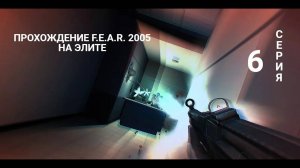 F.E.A.R. 2005 прохождение ЭЛИТА - серия 6