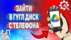 Как зайти в Гугл диск с телефона?