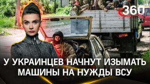 Уголовные дела за видео мобилизации. Изъятия машин у граждан в пользу ВСУ: новые украинские законы