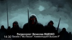 Беседа с "Мы - Легион",комментирует Высшее Я/регрессолог Вячеслав Ященко