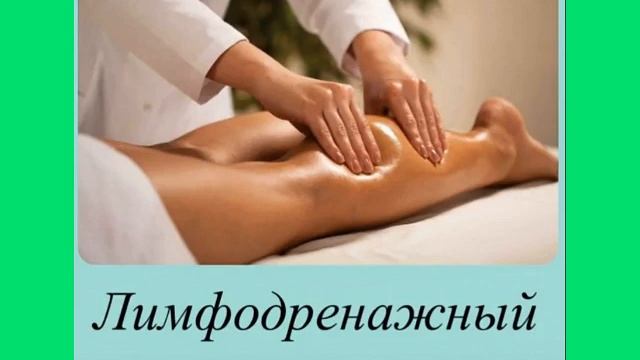 Массаж