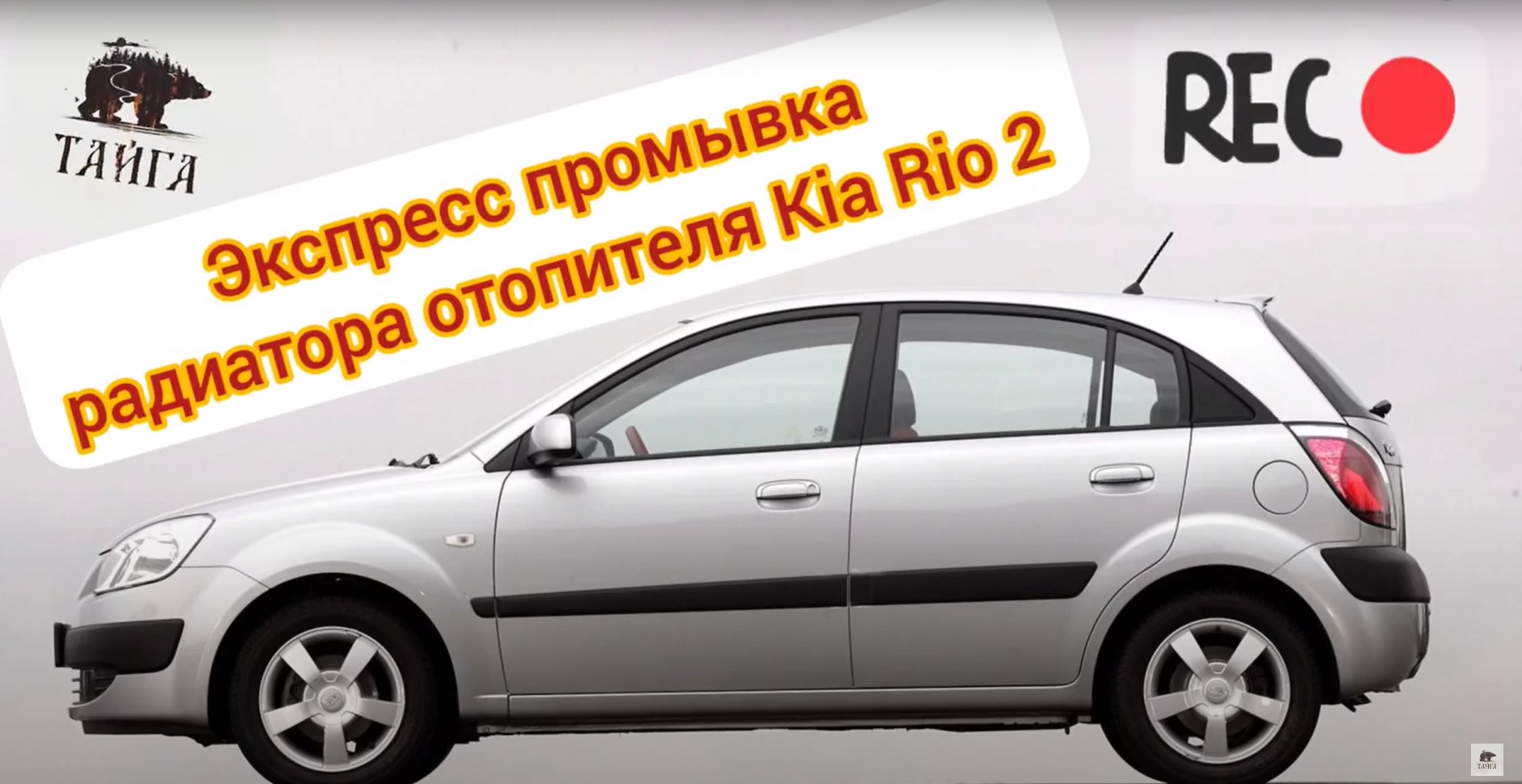 Экспресс промывка радиатора отопителя Kia Rio 2 смотреть онлайн