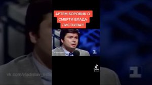 Артем Боровик .