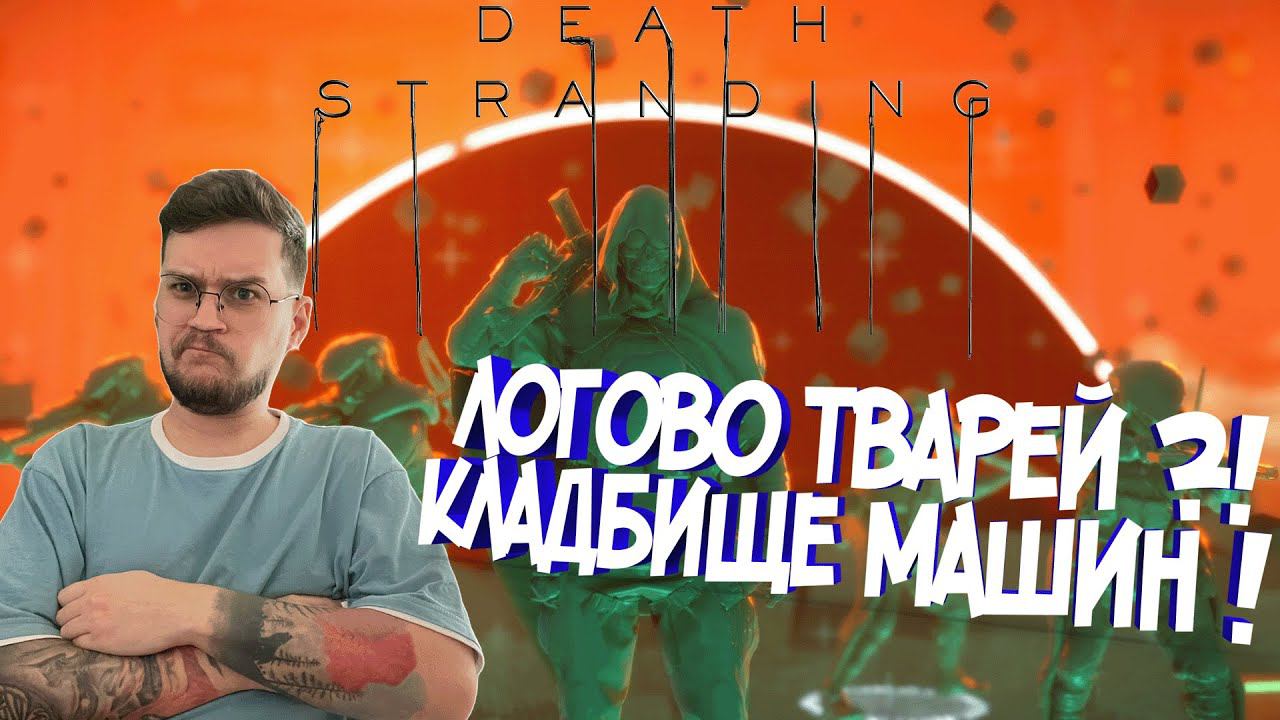 РАСШИРЕНИЕ ВЛАДЕНИЙ БРИДЖЕТС /  ББ СЛОМАЛСЯ?!  ★ |DEATH STRANDING| - EP 3 ★