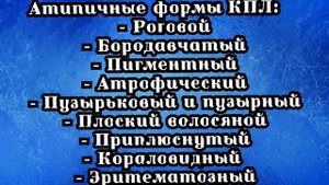 Красный Плоский Лишай