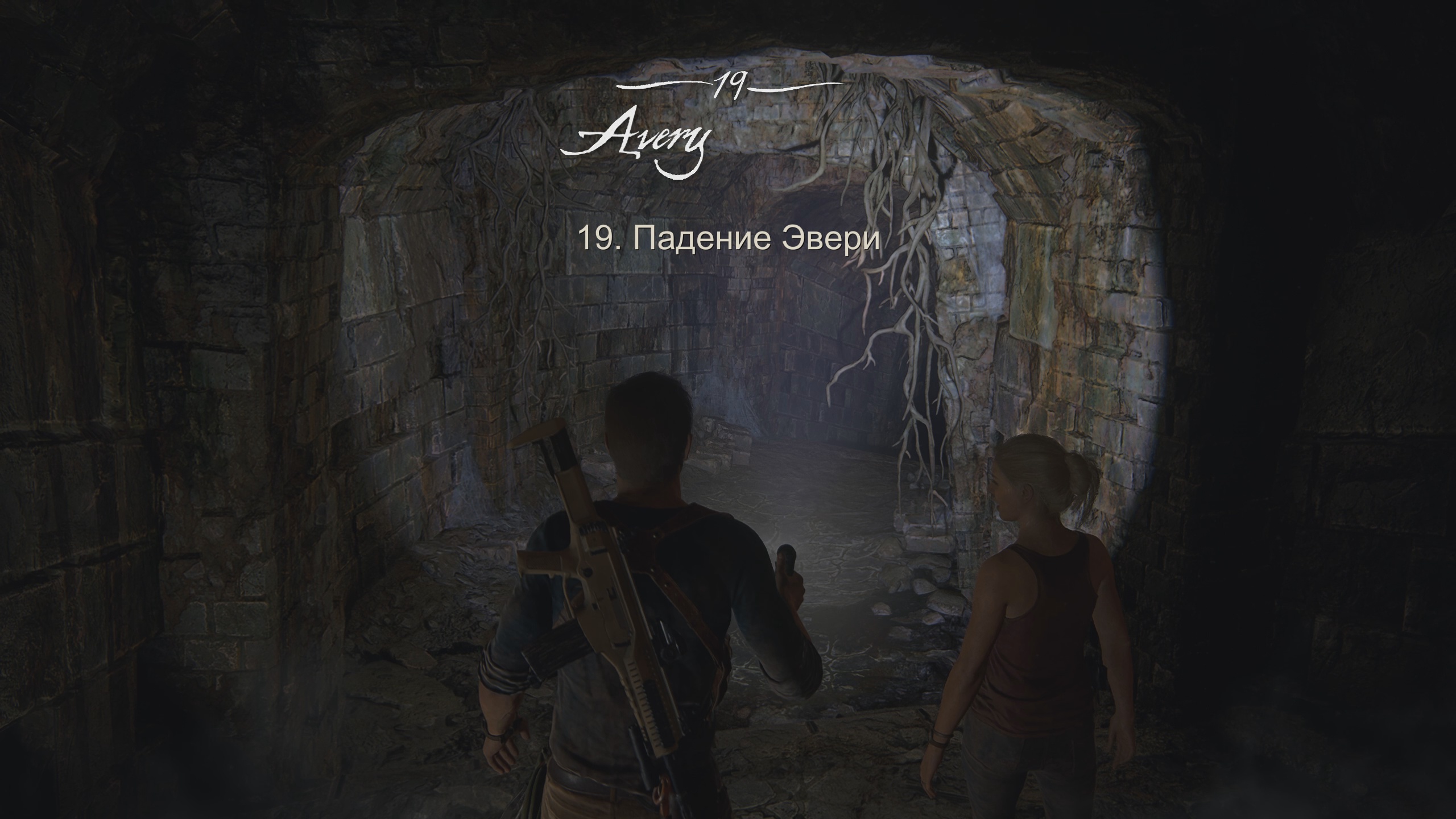 Uncharted 4 путь вора - [ часть  19 ] Падение Эвери