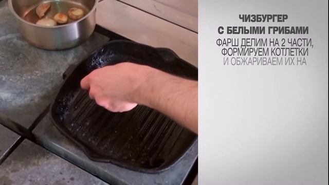 Чизбургер рецепт / Чизбургер с белыми грибами / Как приготовить чизбургер / Домашний чизбургер