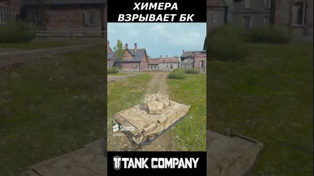 ХИМЕРА ВЗРЫВАЕТ  БК Tank Company  #tankcompany #mrbill #стрим #танккомпани