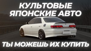 КУЛЬТОВЫЕ ЯПОНСКИЕ МАШИНЫ / ЛЕГЕНДАРНЫй JDM #ильяушаев #автоподбор #топавто