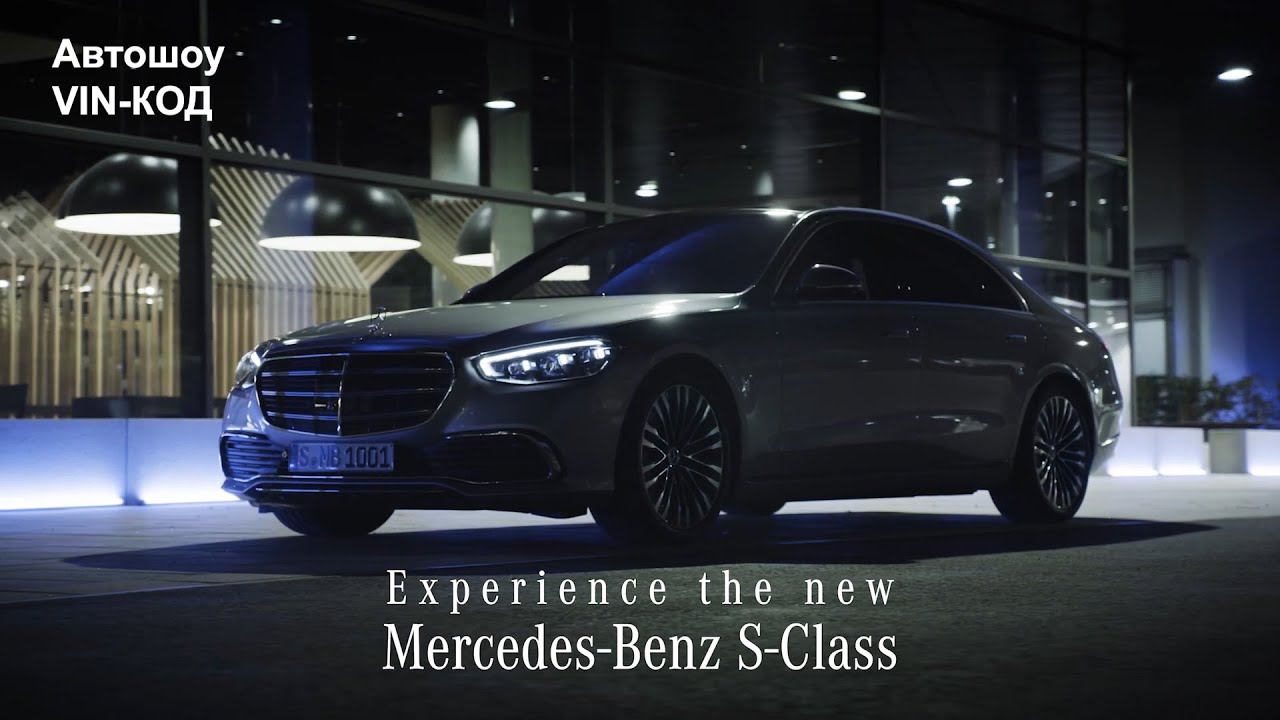 The New S-Class: World Premiere 2021 | Trailer смотреть онлайн