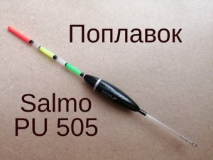 Поплавок Salmo PU 505