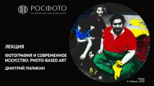 Лекция Дмитрия Пиликина «Фотография и современное искусство: Photo-based art»