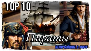 Легендарные пираты